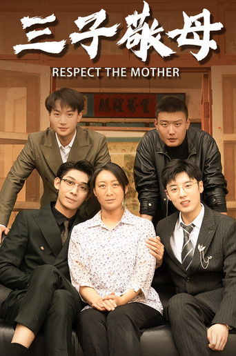 三子敬母 poster