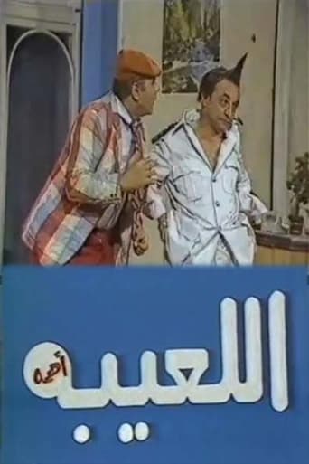 Poster of مسرحية اللعيبة أهمه