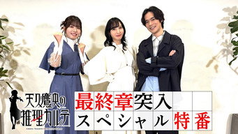 第3話：Final Chapter Promotional Special