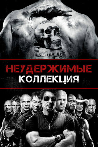 Неудержимые (Коллекция)