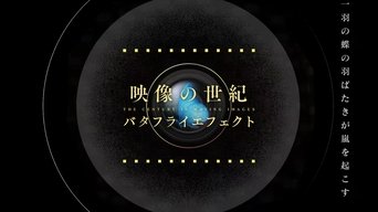 映像の世紀バタフライエフェクト - S1E01