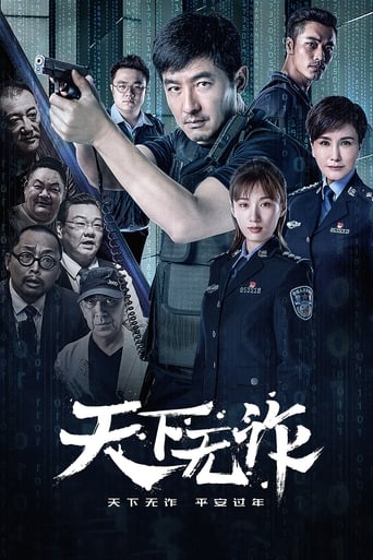 Poster of 天下无诈