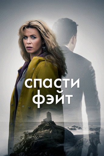 Постер «Спасти Фэйт»