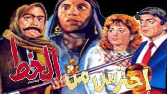 احترس من الخط