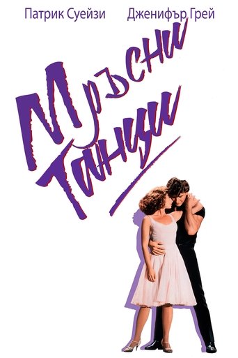 Мръсни танци