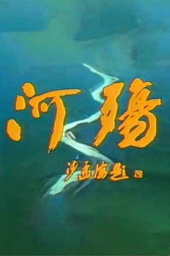 River Elegy: Season 1