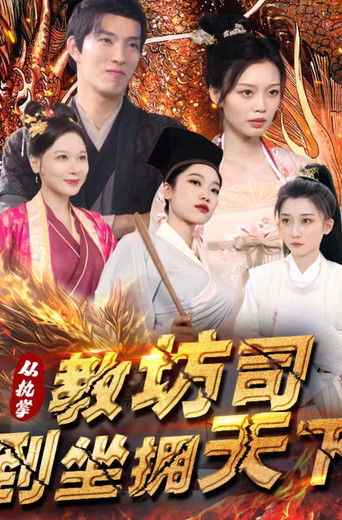 从执掌教坊司到坐拥天下 poster