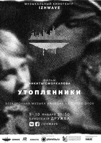 Poster of Утопленники