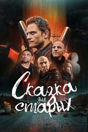 Poster of Сказка для старых