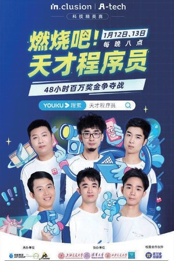 燃烧吧!天才程序员