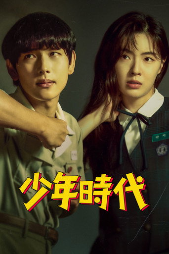 소년시대 — Pósters 12