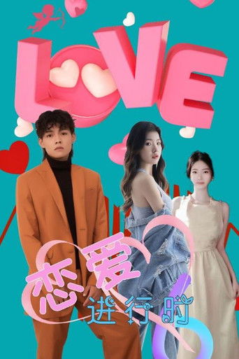 恋爱进行时 poster