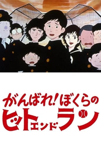 がんばれ! ぼくらのヒットエンドラン