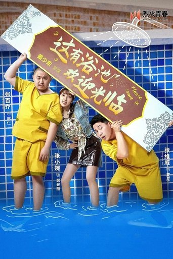 这有浴池,欢迎光临: Season 1