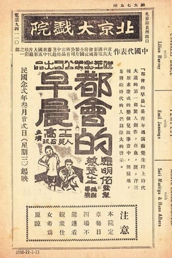 Poster of 都会的早晨