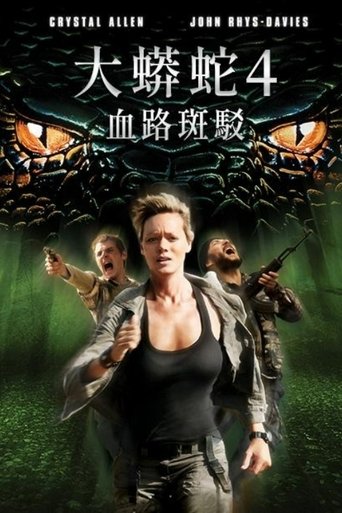 狂蟒之灾4:血之踪迹