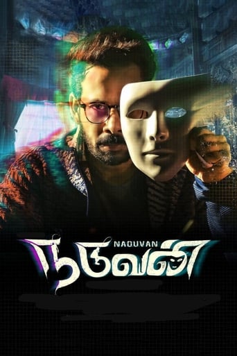 Poster of நடுவன்