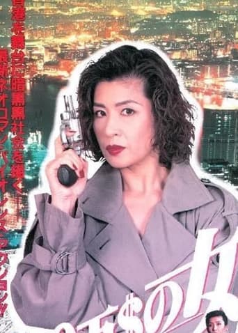 Poster of １００万＄の女　仮面の貴婦人