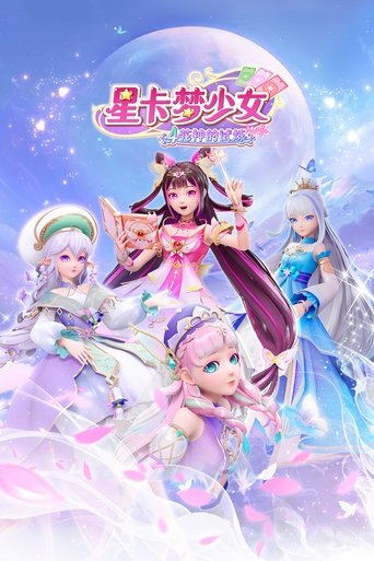 星卡梦少女: Season 4