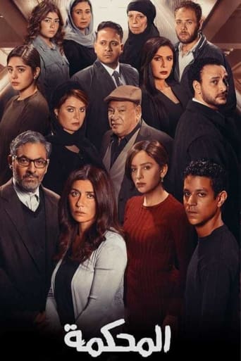 Poster of المحكمة