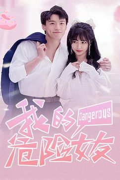 我的危险女友 poster