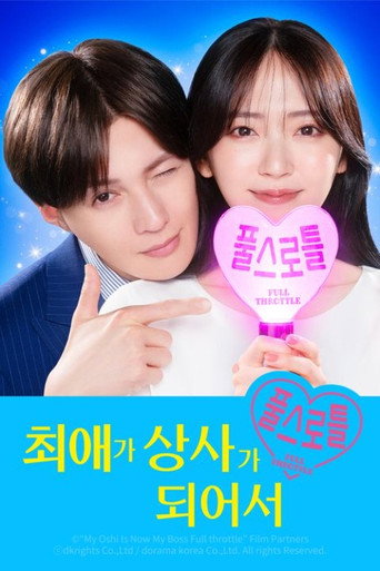 풀 스로틀