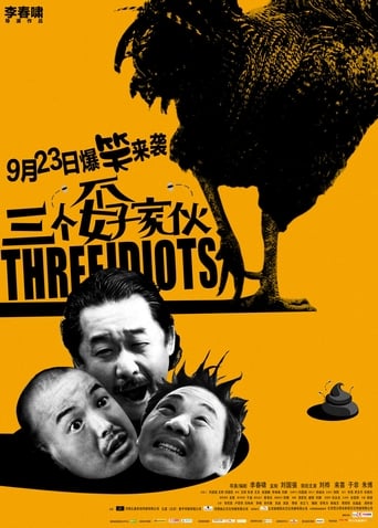 Poster of 三个孬家伙