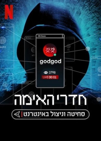 חדרי האימה: סחיטה וניצול באינטרנט