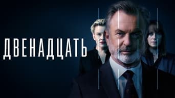 #5 Дванадцять