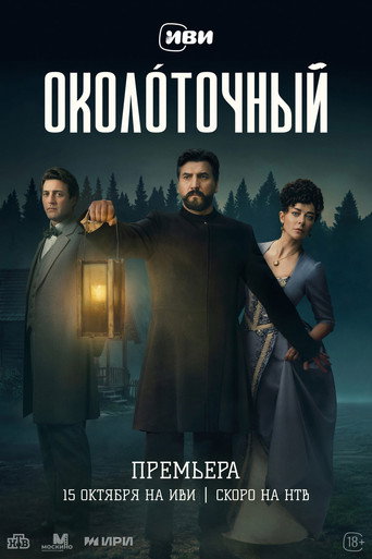 Affiche de Околоточный