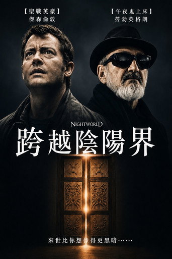 跨越陰陽界