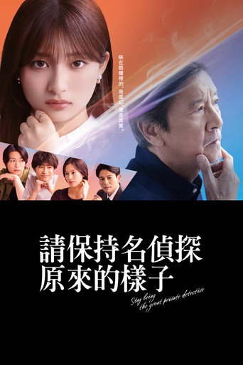 请保持名侦探原来的样子