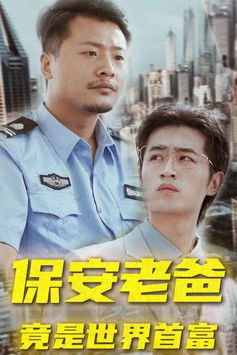 保安老爸竟是世界首富