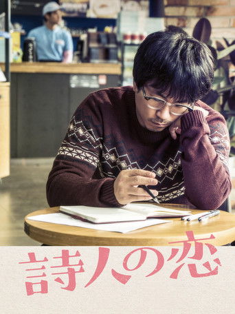 詩人の恋 (2017)