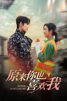 原来你也喜欢我 poster