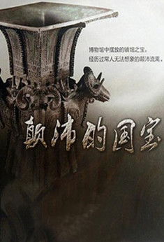 颠沛的国宝 poster