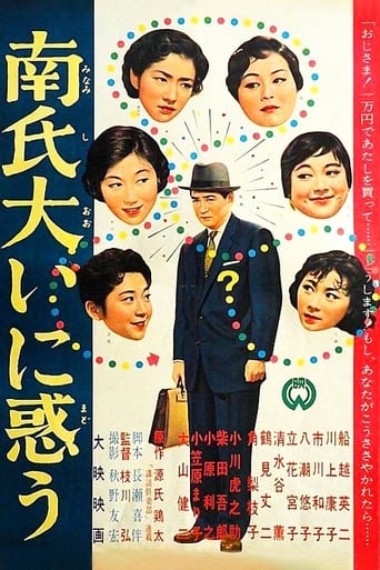 Poster of 南氏大いに惑う