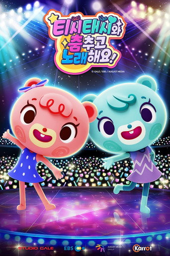 티시태시와 춤추고 노래해요!