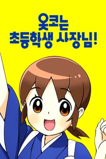 옷코는 초등학생 사장님!