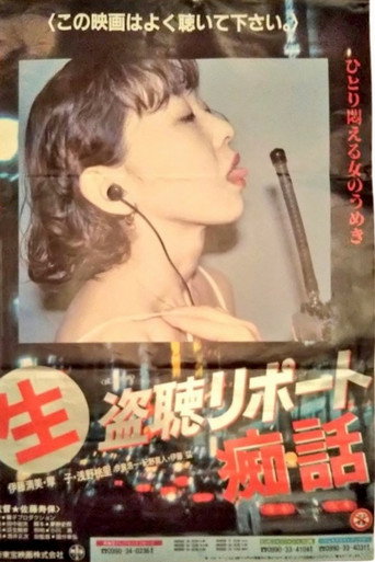 (生)盗聴リポート 痴話 — Pôsteres 3