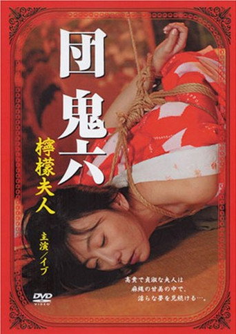 団鬼六 檸檬夫人