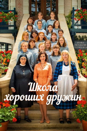 Школа хороших дружин
