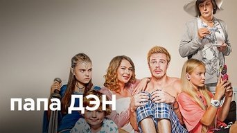 Папа Дэн - S1E01