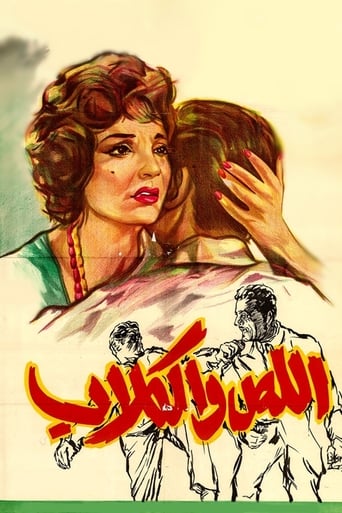 Poster of اللص والكلاب