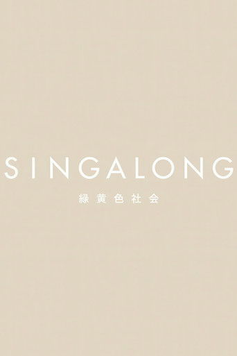 緑黄色社会 - SINGALONG(初回生産限定盤) (2020)