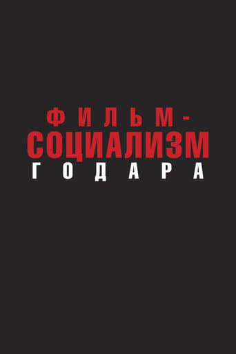 Фильм-социализм