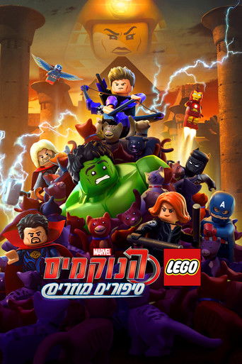 לגו מארוול הנוקמים: סיפורים מוזרים