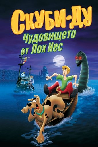 Скуби-Ду: Чудовището от Лох Нес