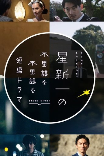 Hoshi Shinichi no Fushigina Fushigina Tanpen Dorama: Season 1
