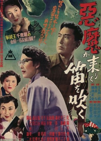 悪魔が来りて笛を吹く (1954)